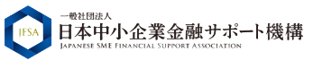 日本中小企業金融サポート機構